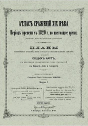 Атлас сражений XIX века. Период времени с 1820 года по настоящее время. Выпуск 1. Издание 2