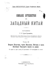 Описание путешествия в Западный Китай. Том 3