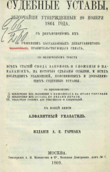 Судебные уставы, высочайше утвержденные 20 ноября 1864 года, с разъяснением их по решениям кассационных департаментов Правительствующего сената