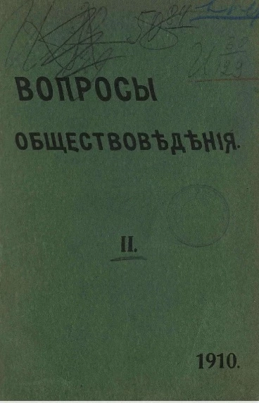 Вопросы обществоведения. Выпуск 2