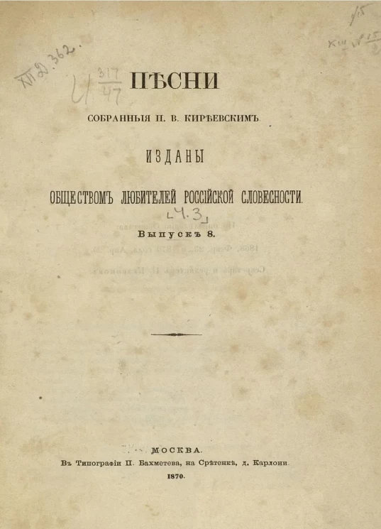 Песни, собранные П.В. Киреевским. Часть 3. Выпуск 8
