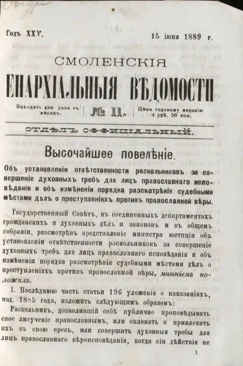 Смоленские епархиальные ведомости, № 11. Год 25. 15 июня 1889 года