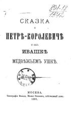 Сказка о Петре-Королевиче и об Ивашке Медвежьем-Ушке