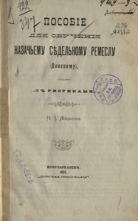 Пособие для обучения казачьему седельному ремеслу (донскому)