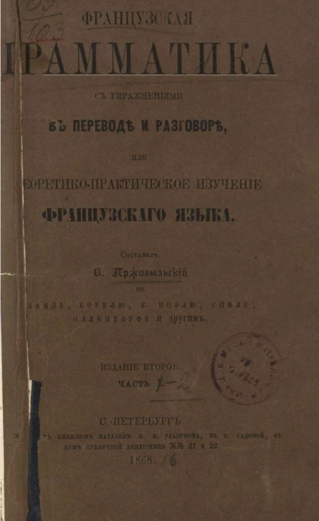 Французская грамматика с упражнениями в переводе и разговоре, или теоретико-практическое изучение французского языка. Часть 1. Издание 2