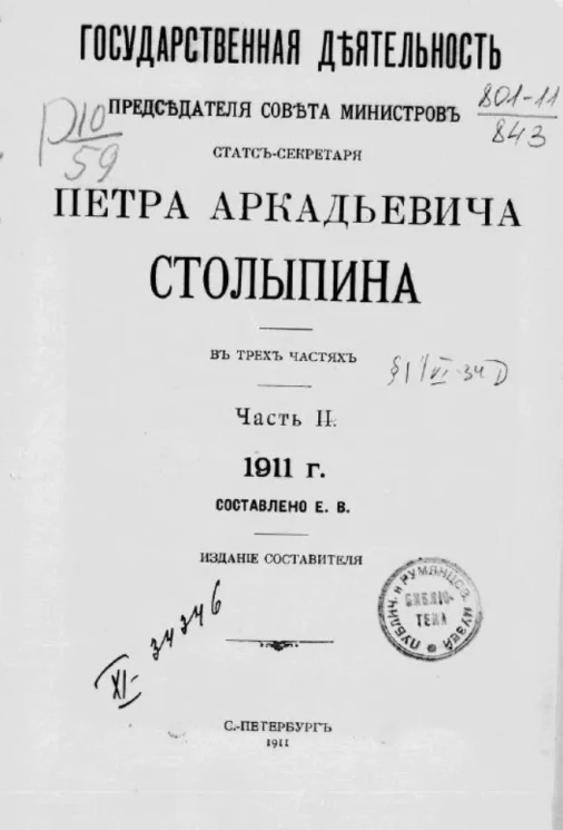 Государственная деятельность председателя Совета министров статс-секретаря Петра Аркадьевича Столыпина. Часть 2. 1911 год