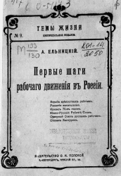 Темы жизни, № 9. Первые шаги рабочего движения в России