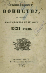 Российскому воинству по случаю выступления в поход 1831 года