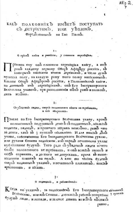 Как полковник имеет поступать с дистриктом, или уездом, определенным на ево полк
