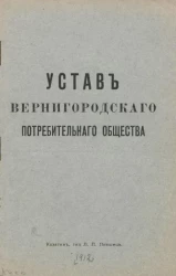 Устав Вернигородского потребительного общества