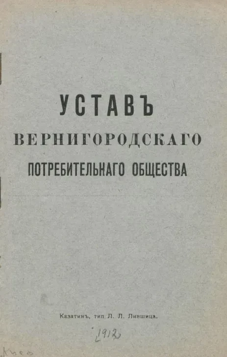 Устав Вернигородского потребительного общества