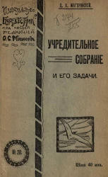 Издательство "Буревестник", № 20. Учредительное собрание и его задачи