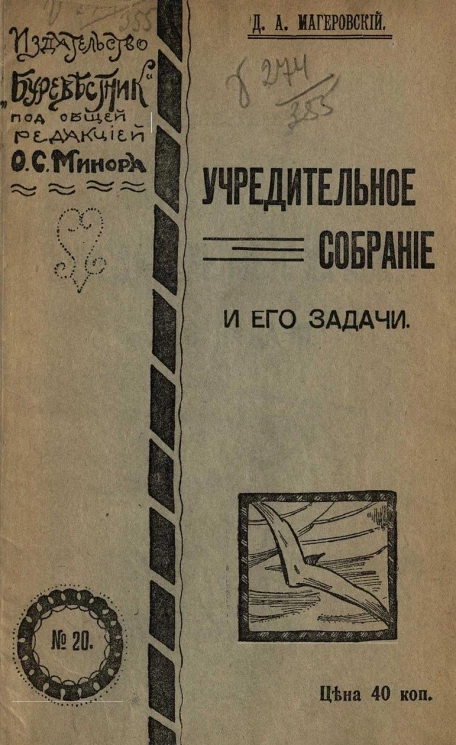 Издательство "Буревестник", № 20. Учредительное собрание и его задачи