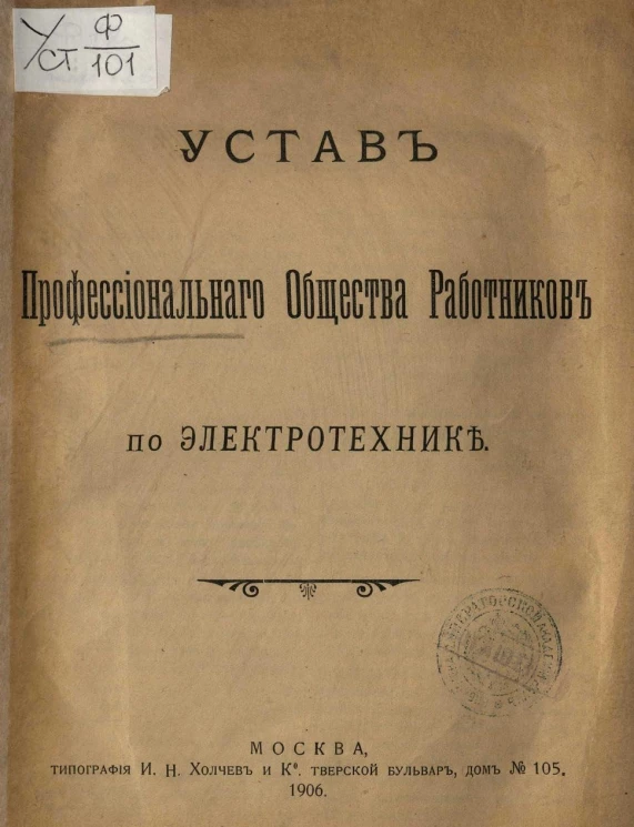 Устав профессионального общества работников по электротехнике