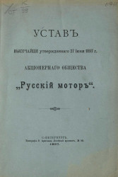 Устав высочайше утвержденного 27 июня 1897 года акционерного общества "Русский мотор"