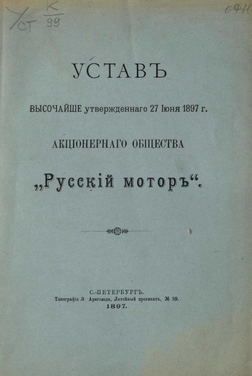 Устав высочайше утвержденного 27 июня 1897 года акционерного общества "Русский мотор"