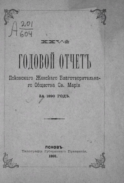 25-й годовой отчет Псковского женского благотворительного общества святой Марии за 1890 год