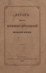 Устав общества Московско-Ярославской железной дороги. Издание 1868 года