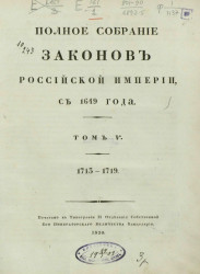 Полное собрание законов Российской империи, с 1649 года. Том 5. 1713-1719