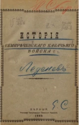 История Семиреченского казачьего войска