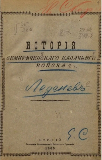 История Семиреченского казачьего войска