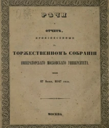 Речи и отчет, произнесенные в торжественном собрании Императорского Московского университета 17-го июня, 1847 года