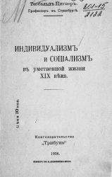 Индивидуализм и социализм в умственной жизни XIX века