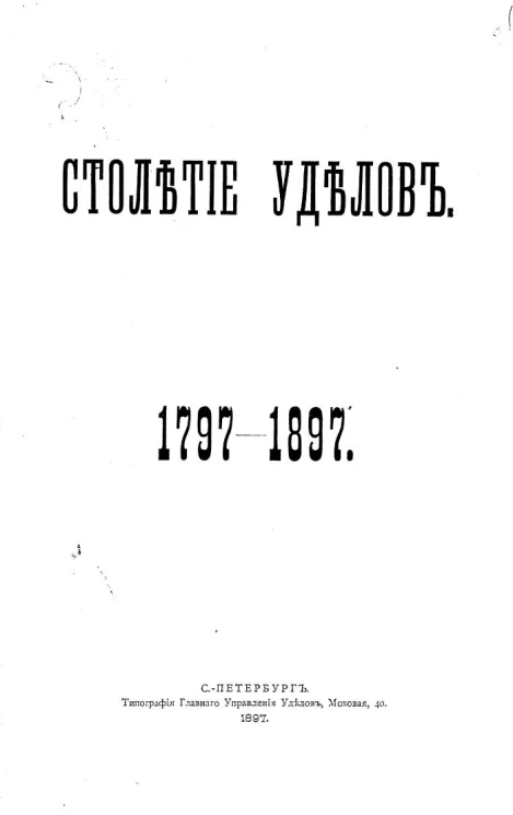 Столетие уделов. 1797-1897. Краткий исторический очерк