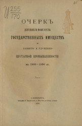 Очерк деятельности Министерства государственных имуществ по развитию и улучшению кустарной промышленности в 1888-1890 годы