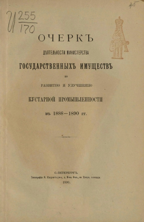 Очерк деятельности Министерства государственных имуществ по развитию и улучшению кустарной промышленности в 1888-1890 годы