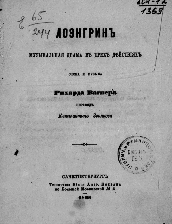 Лоэнгрин. Музыкальная драма в трех действиях