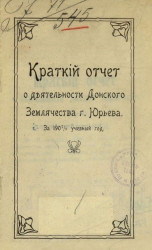 Краткий отчет о деятельности Донского землячества города Юрьева за 1907/8 учебный год