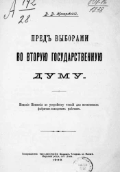 Пред выборами во вторую Государственную Думу