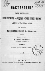 Наставление, как пользоваться немногими общеупотребительными лекарствами при многих разнообразных болезнях. Издание 2