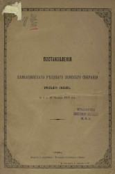 Постановления Камышинского уездного земского собрания третьего созыва с 5 по 12 октября 1867 года