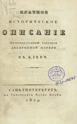 Краткое историческое описание Первопрестольной соборной десятинной церкви в Киеве