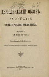 Периодический обзор хозяйства станиц Астраханского казачьего войска. Период I. Зима и весна 1905-1906 года