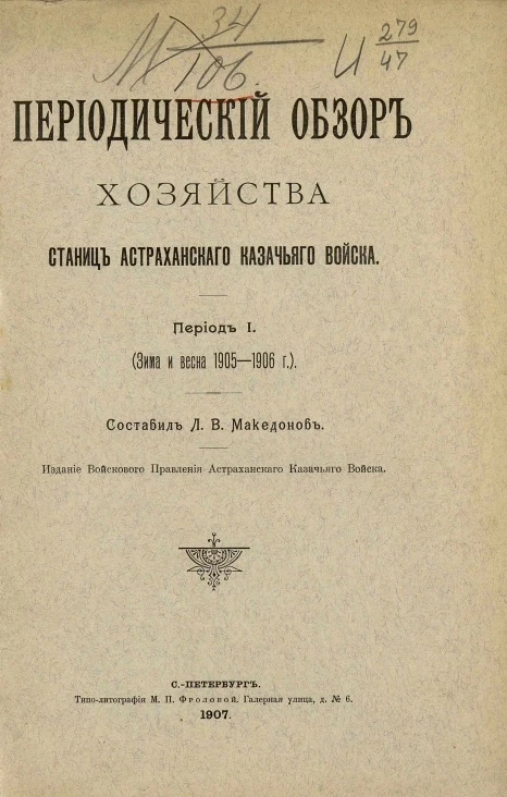 Периодический обзор хозяйства станиц Астраханского казачьего войска. Период I. Зима и весна 1905-1906 года