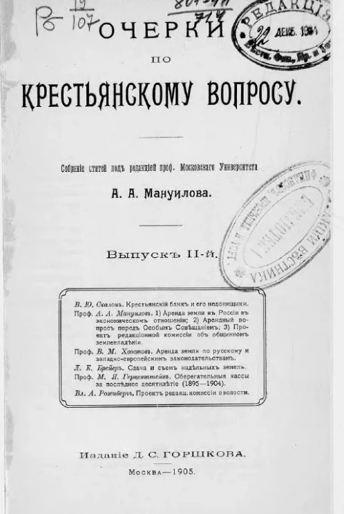 Очерки по крестьянскому вопросу. Выпуск 11