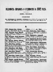 Ведомость справок о судимости, издаваемая министерством юстиции за 1902 год. Книга 8