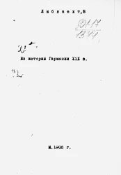 Из истории Германии XIX века