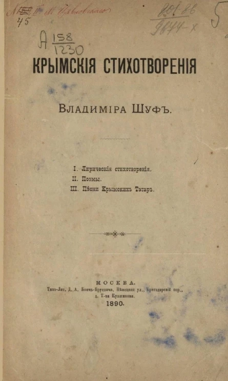 Крымские стихотворения