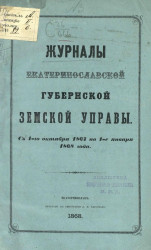 Журналы Екатеринославской губернской земской управы с 1-го октября 1867 по 1-е января 1868 года