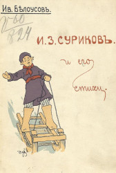И.З. Суриков и его стихи