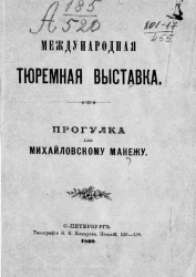 Международная тюремная выставка. Прогулка по Михайловскому манежу