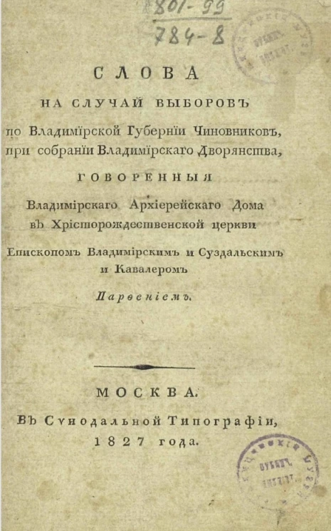 Слова на случай выборов по Владимирской губернии чиновников при собрании Владимирского дворянства
