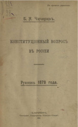 Конституционный вопрос в России. Рукопись 1818 года