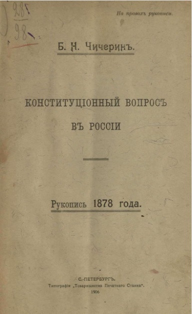 Конституционный вопрос в России. Рукопись 1818 года