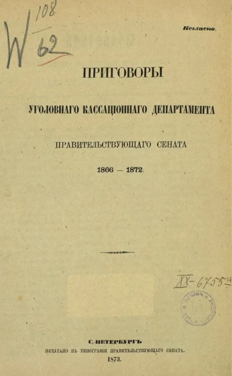 Приговоры Уголовного кассационного департамента Правительствующего сената. 1866-1872