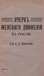 Очерк женского движения в России